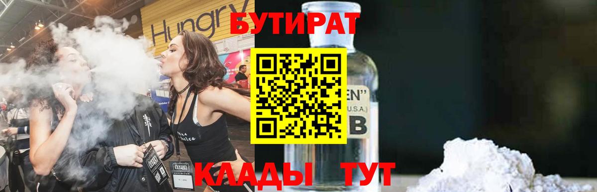 Бутират Butirat Еманжелинск